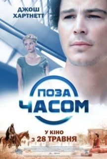 Поза часом постер