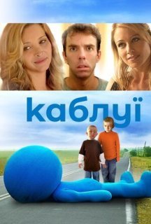 Каблуї постер