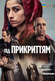 Під Прикриттям постер