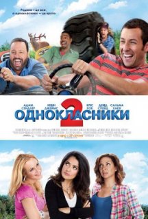 Однокласники 2 постер