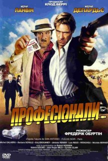 Професіонали постер