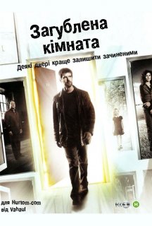 Зникла кімната / Загублена кімната 1 сезон постер