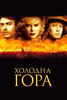 Холодна гора постер