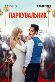Паркувальник постер