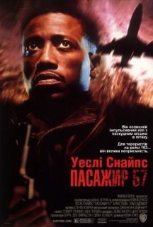 Пасажир 57 постер