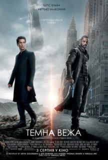 Темна Вежа постер