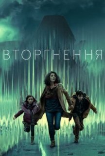 Вторгнення 1 сезон постер