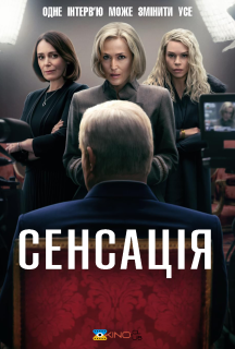 Сенсація / Королівський ексклюзив постер