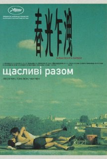 Щасливі разом постер