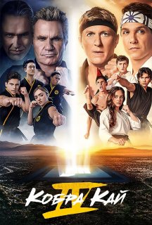 Кобра Кай 4 сезон постер