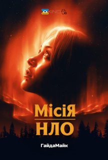 Місія «НЛО» постер