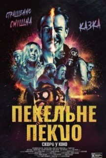 Пекельне пекло постер