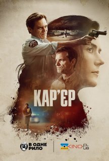 Кар'єр постер