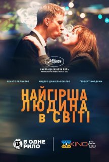Найгірша людина у світі постер