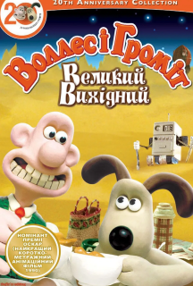 Воллес і Громіт. Великий вихідний постер