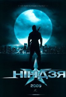 Ніндзя постер