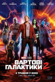 Вартові Галактики 2 постер
