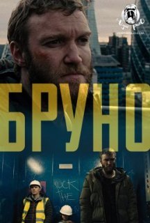 Бруно постер