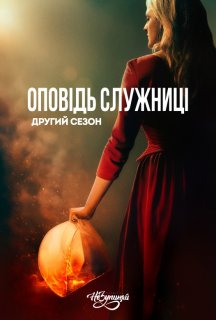Розповідь служниці 2 сезон постер