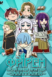 Заклинання Фрірен 1 сезон постер