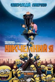 Нікчемний Я постер
