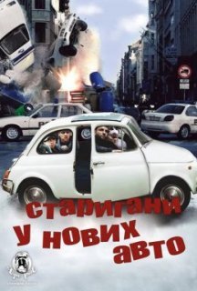 Старигани у нових авто! / Тисни на газ! постер