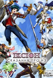Іксіон: Сказання про НЗ 1 сезон постер