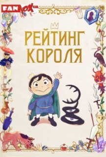 Рейтинг короля 1 сезон постер