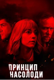 Принцип насолоди 1 сезон постер
