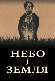 Небо і земля постер