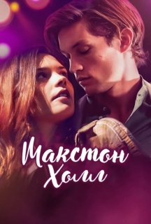 Макстон-холл 1 сезон постер
