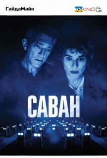 Саван постер