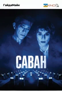 Саван постер