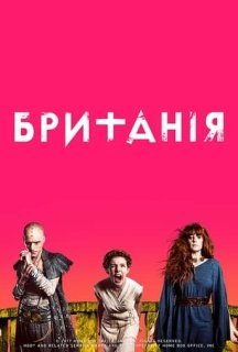 Британія 2 сезон постер
