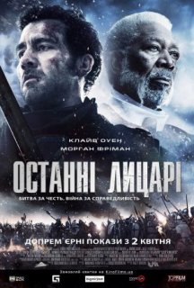 Останні лицарі постер