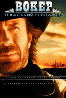 Вокер – техаський рейнджер 3 сезон постер