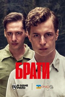 Брати постер
