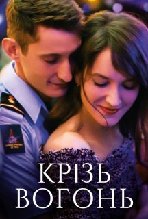 Крізь вогонь постер