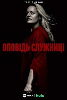 Розповідь служниці 3 сезон постер