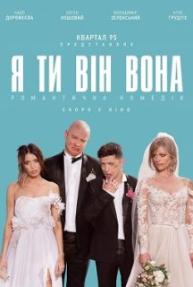 Я, Ти, Він, Вона постер