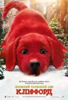 Великий червоний пес Кліффорд постер