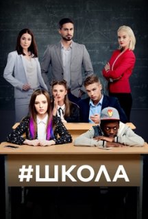 Школа 2 сезон постер