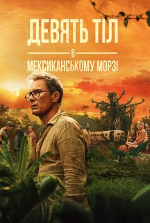 Дев’ять тіл в мексиканському морзі 1 сезон постер