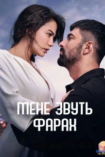 Мене звуть Фарах 1 сезон постер