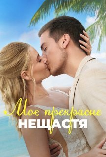 Моє прекрасне весілля постер