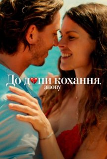 До дупи кохання, знову постер