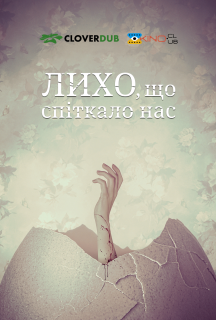 Лихо, що спіткало нас / Скрегіт постер