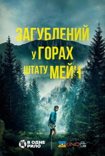 Загублений у горах штату Мейн постер