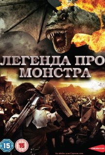 Легенда про Монстра постер