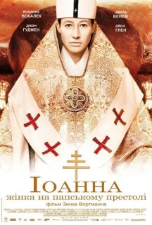 Іоанна — жінка на папському престолі постер